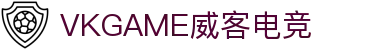 VKGAME威客电竞 - 官网，专业电竞平台